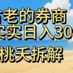 虚拟电商券商暴利项目：新手日赚500+，轻松月入过万，小白速抢！
