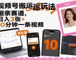 视频号相亲搬运秘籍：日赚500+，10分钟一条视频！快速吸金攻略