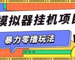 睡后收入狂飙！游戏试玩挂机矩阵：单窗日赚50+，全自动零撸躺赚项目【终极揭秘】
