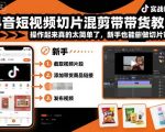 抖音切片混剪带货暴富秘籍：新手零基础秒上手，日赚千元超简单！