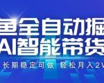 闲鱼AI全自动暴利掘金！日赚千元+长期稳定月入5万+【2025独家揭秘】
