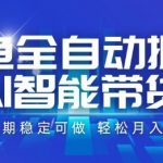 闲鱼AI全自动暴利掘金！日赚千元+长期稳定月入5万+【2025独家揭秘】