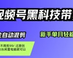 揭秘视频号搬运暴利玩法:新手零投入月入过万,无需剪辑轻松躺赚! 揭秘视频号搬运暴利玩法:新手零投入月入过万,无需剪辑轻松躺赚!