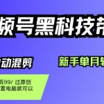 揭秘视频号搬运暴利玩法：新手零投入月入过万，无需剪辑轻松躺赚！
