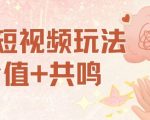 AI短视频暴赚秘籍：价值共鸣玩法日入千元，零基础小白轻松上手！