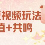 AI短视频暴赚秘籍：价值共鸣玩法日入千元，零基础小白轻松上手！