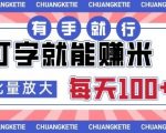 打字赚钱新玩法！手残党亲测日入300+，手机随时操作，可批量复制【手把手教学】