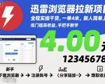迅雷浏览器拉新赚钱秘籍：新手日入百元实操干货，一单4元轻松爆赚！