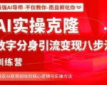 AI克隆爆款训练营：数字分身八步引流变现法，轻松创收速成秘籍