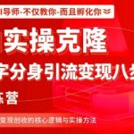 AI克隆爆款训练营：数字分身八步引流变现法，轻松创收速成秘籍