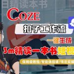惊人一键生成！COZE扣子智能体工作流3M精读一本书短视频保姆级全流程教学指南