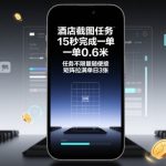 [揭秘]15秒赚0.6元！酒店截图任务无限接单，日入300+暴利攻略