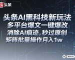 AI黑科技一键爆改爆文：彻底消除痕迹秒过原创，矩阵批量操作月入过万【必看揭秘】
