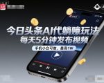 揭秘今日头条AI视频躺赚秘籍：手机小白5分钟日赚1万+！