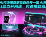 AI开网店神器：一键打造爆款商品，轻松月入过万！