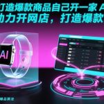 AI开网店神器：一键打造爆款商品，轻松月入过万！