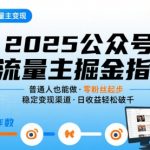2025公众号流量主变现终极指南：零基础日入过万爆赚秘籍（更新版）