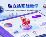 独立站跨境经营终极秘籍：实战教学引爆流量自由，告别依赖革命！