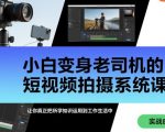 短视频拍摄速成课：零基础小白7天变专家，工作生活实战赚钱系统指南！