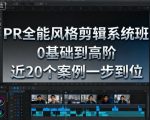 终极PR剪辑大师班：零基础速成高阶，20个爆款案例一步精通！