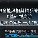 终极PR剪辑大师班：零基础速成高阶，20个爆款案例一步精通！