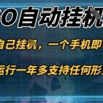 手机游戏挂机捡漏暴利：新手日赚千元+，手机操作当天见效，轻松月入过万！
