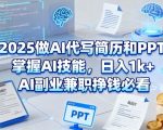 2025年AI副业兼职秘籍：代写简历PPT日入1K+轻松赚翻天！