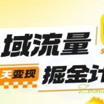 私域流量掘金秘籍：实战训练营，3天速赚变现引爆收入！