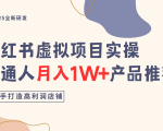 小红书虚拟项目爆款实操：零基础月入2W+产品推荐，一键复制赚钱秘籍