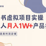 小红书虚拟项目爆款实操：零基础月入2W+产品推荐，一键复制赚钱秘籍