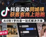 抖音同城获客爆单秘籍：线上陪跑一站式，从0到1轻松引爆流量！