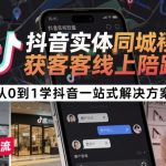 抖音同城获客爆单秘籍：线上陪跑一站式，从0到1轻松引爆流量！