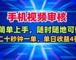 手机兼职秒审视频！单日躺赚400+，20秒一单日结佣金，不限场地狂收米！