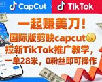 快速赚$28！CapCut国际版TikTok推广教学，零粉丝轻松操作（附入口）