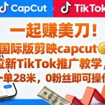 快速赚$28！CapCut国际版TikTok推广教学，零粉丝轻松操作（附入口）