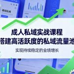 引爆私域流量：实战课程7天构建超高活跃度池，业绩暴涨秘籍！