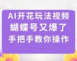 惊人AI开花视频教程：蝴蝶号爆红玩法，手把手操作全攻略