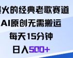 AI原创经典老歌：每天15分钟，日赚500+！零搬运爆款收入秘籍