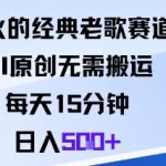 AI原创经典老歌：每天15分钟，日赚500+！零搬运爆款收入秘籍