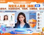 淘宝无人直播终极揭秘：无违规矩阵操作日入2000稳定赚钱秘诀