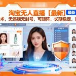 淘宝无人直播终极揭秘：无违规矩阵操作日入2000稳定赚钱秘诀