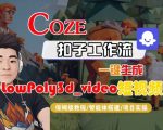 一键生成LOWPOLY3D视频！COZE扣子智能体保姆级终极教程