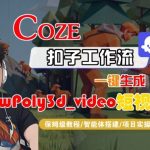 一键生成LOWPOLY3D视频！COZE扣子智能体保姆级终极教程