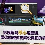 影视解说核心运营秘籍：揭秘爆款赚钱终极指南！