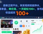 2025年视频转发暴利平台！日赚千元零门槛，多账号收益翻倍必看【揭秘】