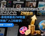 TikTok狂赚2万秘诀！HYPIC国际版拉新保姆级教学（附教程）