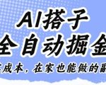 AI搭子零成本全自动掘金：在家副业月入过万【独家揭秘】