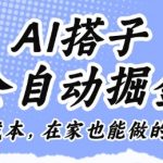 AI搭子零成本全自动掘金：在家副业月入过万【独家揭秘】