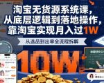 2025淘宝无货源终极秘籍：轻松月入过万，从逻辑到实操一键掌握！
