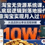 2025淘宝无货源终极秘籍：轻松月入过万，从逻辑到实操一键掌握！